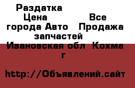 Раздатка Infiniti m35 › Цена ­ 15 000 - Все города Авто » Продажа запчастей   . Ивановская обл.,Кохма г.